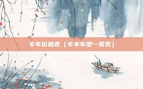 专车价格表(专车车型一览表)