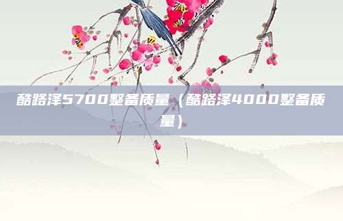 酷路泽5700整备质量（酷路泽4000整备质量）