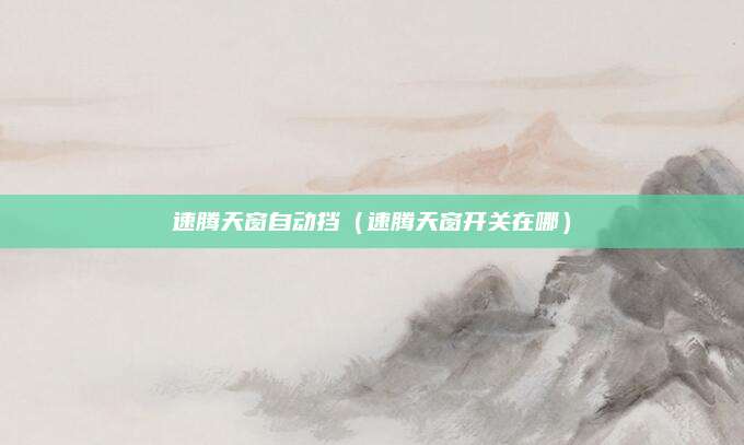 速腾天窗自动挡(速腾天窗开关在哪)