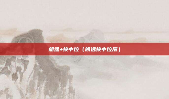 朗逸+换中控(朗逸换中控屏)