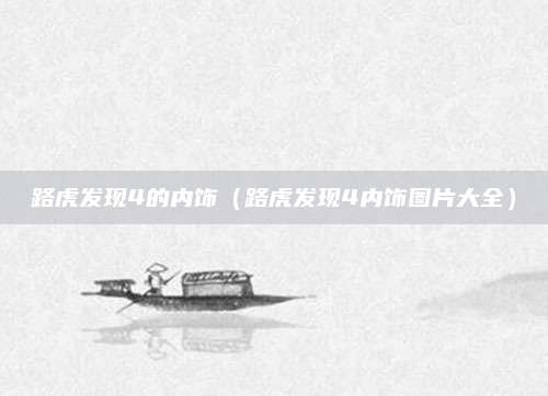 路虎发现4的内饰（路虎发现4内饰图片大全）