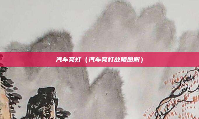 汽车亮灯(汽车亮灯故障图解)