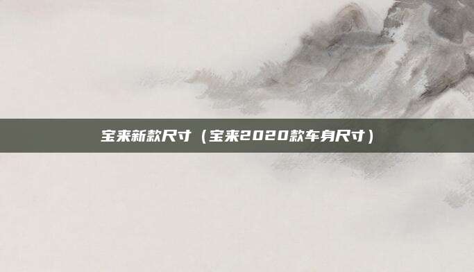 宝来新款尺寸(宝来2020款车身尺寸)