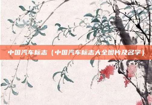 中国汽车标志(中国汽车标志大全图片及名字)
