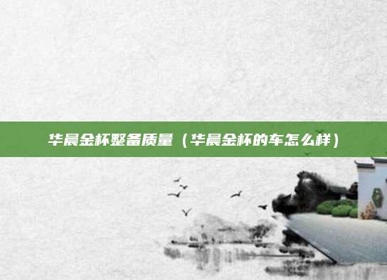华晨金杯整备质量(华晨金杯的车怎么样)