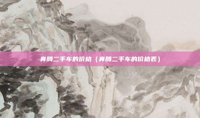 奔腾二手车的价格(奔腾二手车的价格表)