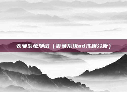 表象系统测试(表象系统ad性格分析)