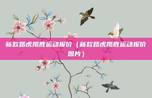 新款路虎揽胜运动报价(新款路虎揽胜运动报价图片)