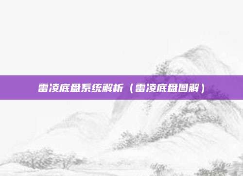 雷凌底盘系统解析（雷凌底盘图解）