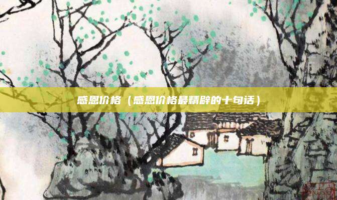 感恩价格(感恩价格最精辟的十句话)