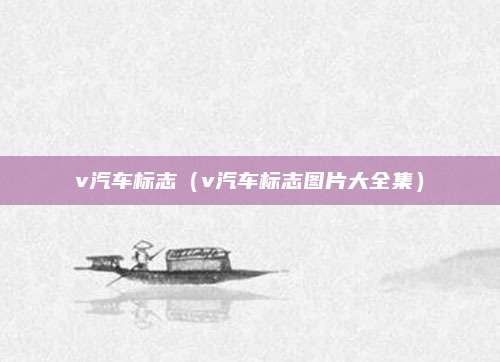 v汽车标志(v汽车标志图片大全集)