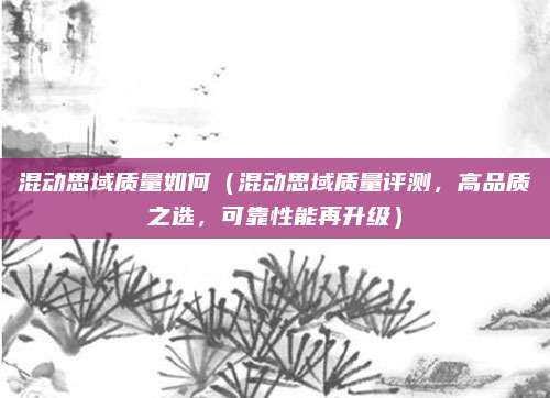 混动思域质量如何（混动思域质量评测，高品质之选，可靠性能再升级）
