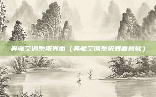 奔驰空调系统界面(奔驰空调系统界面图标)