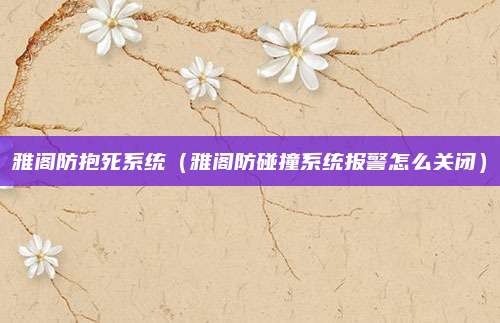 雅阁防抱死系统(雅阁防碰撞系统报警怎么关闭)