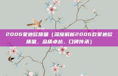 2006蒙迪欧质量(深度解析2006款蒙迪欧质量,品质卓越,口碑传承)