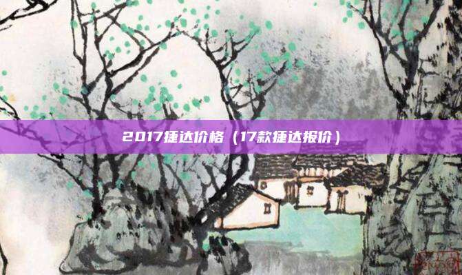 2017捷达价格(17款捷达报价)