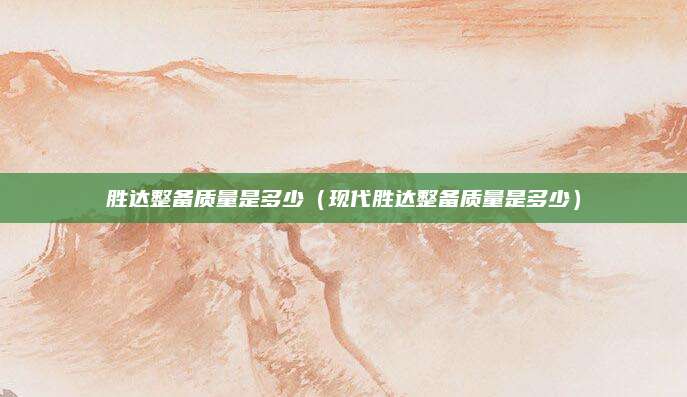 胜达整备质量是多少(现代胜达整备质量是多少)
