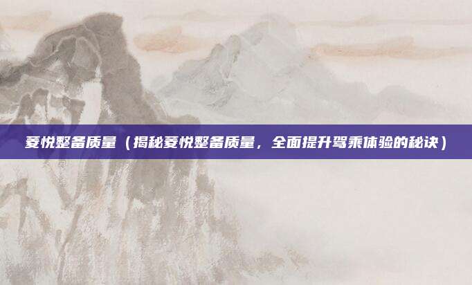 菱悦整备质量(揭秘菱悦整备质量,全面提升驾乘体验的秘诀)