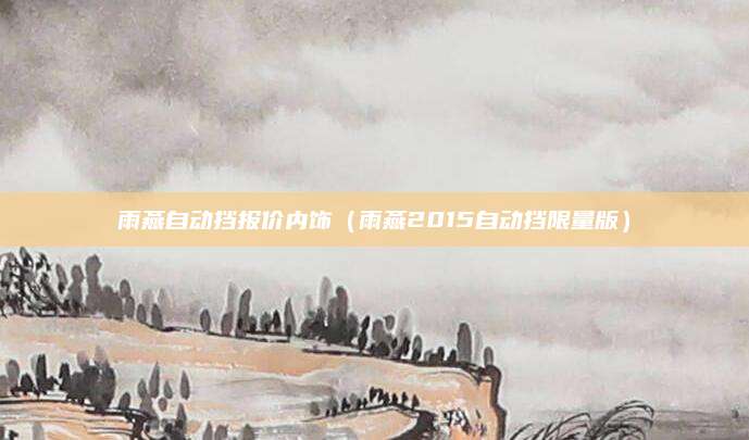 雨燕自动挡报价内饰(雨燕2015自动挡限量版)