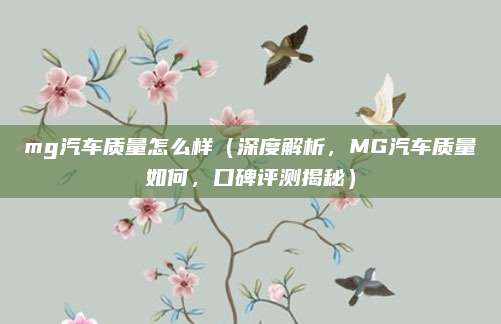 mg汽车质量怎么样(深度解析,MG汽车质量如何,口碑评测揭秘)