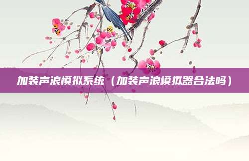 加装声浪模拟系统(加装声浪模拟器合法吗)