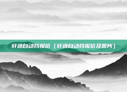 轩逸自动挡报价(轩逸自动挡报价及图片)