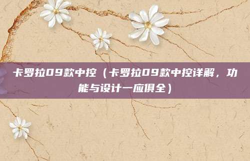 卡罗拉09款中控（卡罗拉09款中控详解，功能与设计一应俱全）