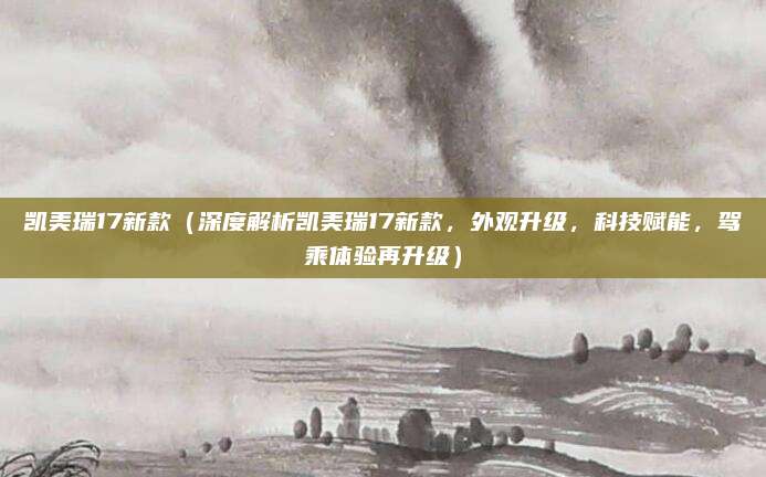 凯美瑞17新款(深度解析凯美瑞17新款,外观升级,科技赋能,驾乘体验再升级)