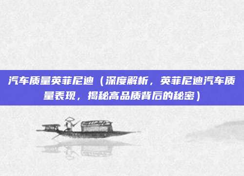 汽车质量英菲尼迪(深度解析,英菲尼迪汽车质量表现,揭秘高品质背后的秘密)