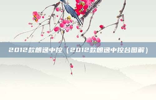 2012款朗逸中控(2012款朗逸中控台图解)