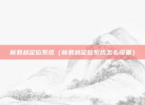 新君越定位系统(新君越定位系统怎么设置)