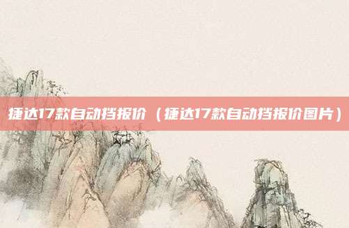 捷达17款自动挡报价(捷达17款自动挡报价图片)