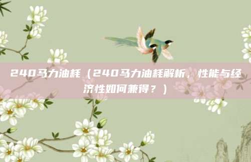 240马力油耗(240马力油耗解析,性能与经济性如何兼得?)