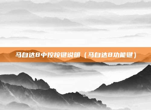 马自达8中控按键说明(马自达8功能键)