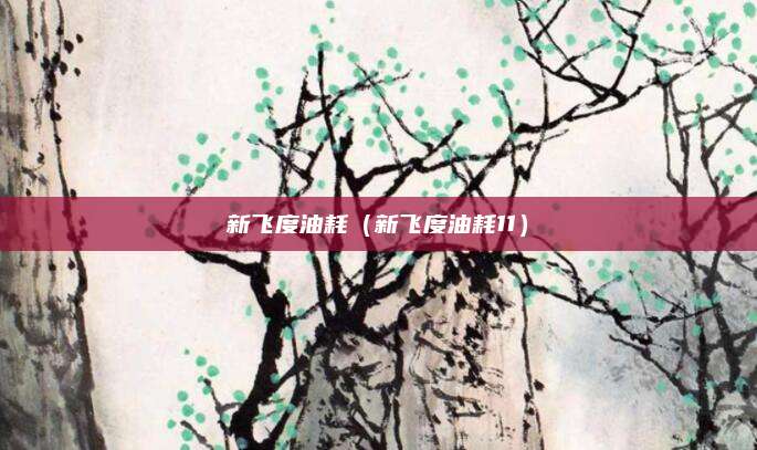 新飞度油耗(新飞度油耗11)