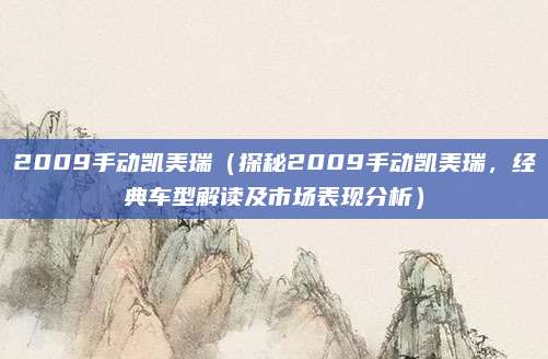 2009手动凯美瑞（探秘2009手动凯美瑞，经典车型解读及市场表现分析）