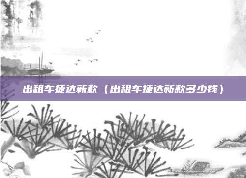 出租车捷达新款(出租车捷达新款多少钱)
