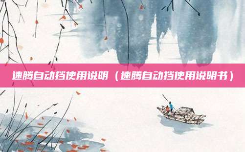 速腾自动挡使用说明（速腾自动挡使用说明书）