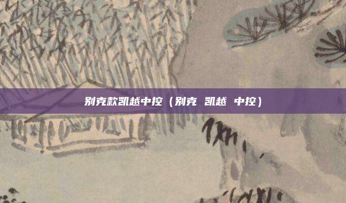 别克款凯越中控(别克 凯越 中控)