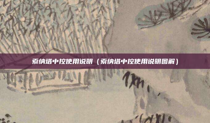 索纳塔中控使用说明（索纳塔中控使用说明图解）