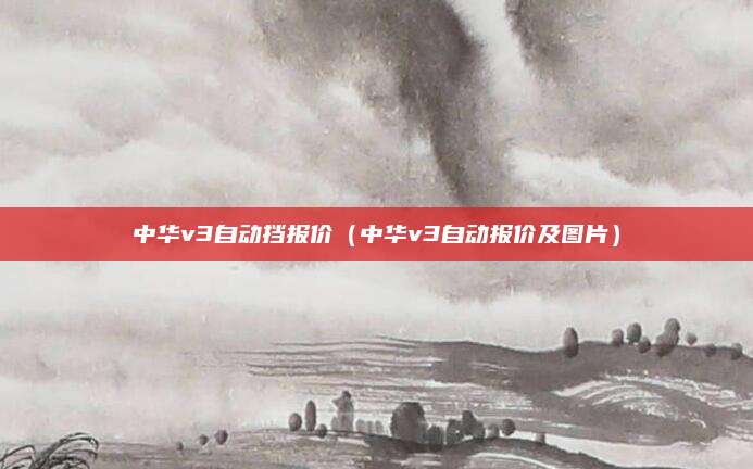 中华v3自动挡报价(中华v3自动报价及图片)
