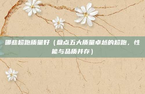 哪些超跑质量好（盘点五大质量卓越的超跑，性能与品质并存）