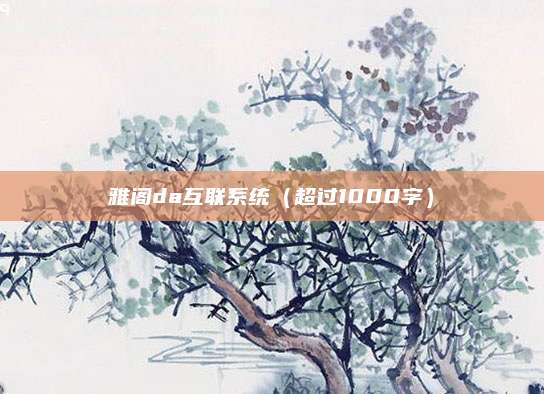 雅阁da互联系统(超过1000字)