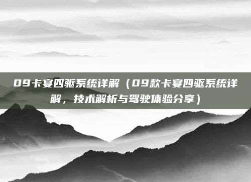 09卡宴四驱系统详解(09款卡宴四驱系统详解,技术解析与驾驶体验分享)