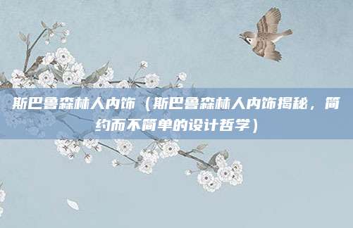 斯巴鲁森林人内饰(斯巴鲁森林人内饰揭秘,简约而不简单的设计哲学)