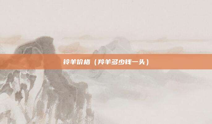 铃羊价格(羚羊多少钱一头)