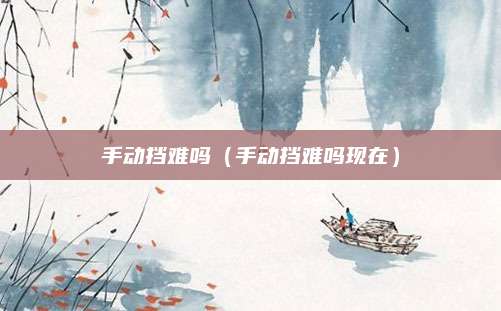 手动挡难吗(手动挡难吗现在)