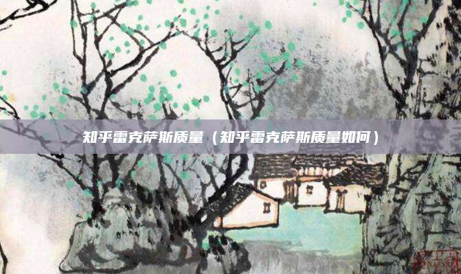 知乎雷克萨斯质量(知乎雷克萨斯质量如何)