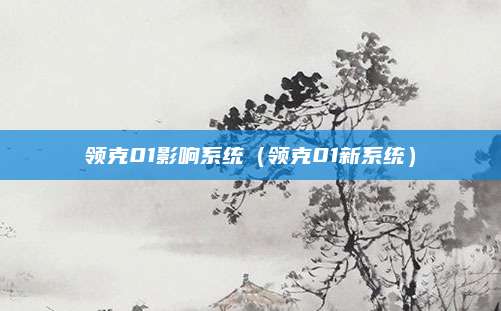 领克01影响系统(领克01新系统)