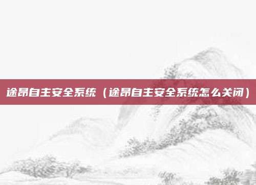 途昂自主安全系统(途昂自主安全系统怎么关闭)